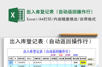 2021年出入庫登記表（自動返回操作行）免費下載