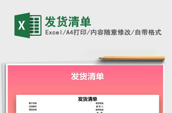 2022年發(fā)貨清單免費下載