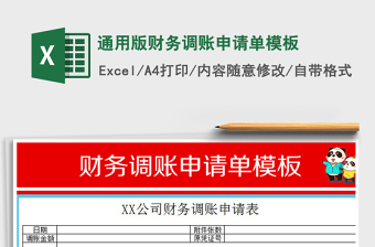 2021年通用版財(cái)務(wù)調(diào)賬申請單模板免費(fèi)下載