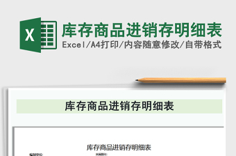 2021年庫存商品進(jìn)銷存明細(xì)表