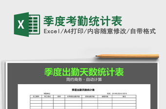 2021年季度考勤統(tǒng)計表免費下載