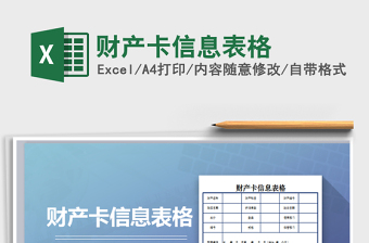 2021年財(cái)產(chǎn)卡信息表格免費(fèi)下載