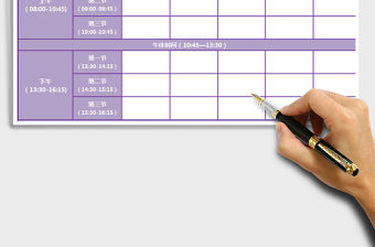 2021年課程表紫色(帶時間明細(xì))免費下載