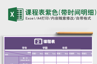 2021年課程表紫色(帶時(shí)間明細(xì))免費(fèi)下載