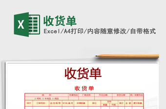 2021年收貨單免費下載