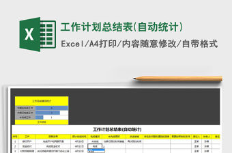 2022年工作計(jì)劃總結(jié)表(自動(dòng)統(tǒng)計(jì))免費(fèi)下載
