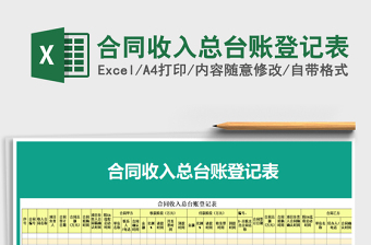 2022年合同收入總臺賬登記表