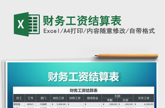 2021年財務(wù)工資結(jié)算表