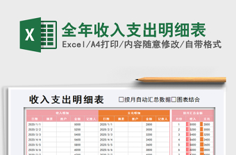 2021年全年收入支出明細(xì)表