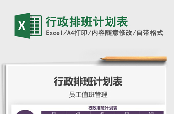 2021年行政排班計(jì)劃表