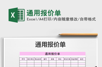 2022年通用報價單免費下載