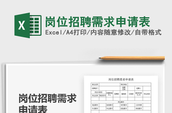 2021年崗位招聘需求申請(qǐng)表