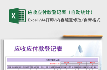 2021年應收應付款登記表（自動統(tǒng)計）