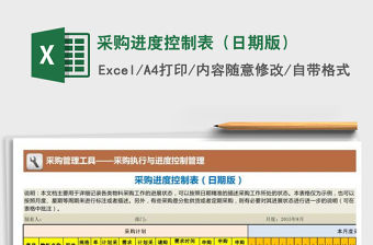2022年采購進度控制表（日期版）免費下載