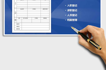 2022年新員工入職申請表免費下載