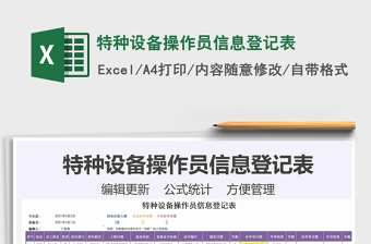 2021年特種設(shè)備操作員信息登記表