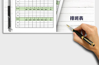 2021年績效考核員工排班登記表免費下載