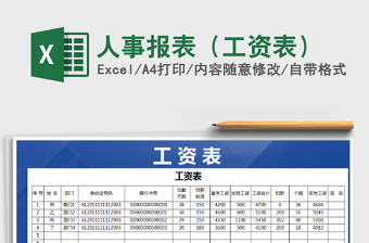 2021年人事報(bào)表（工資表）