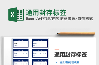 2022年通用封存標(biāo)簽