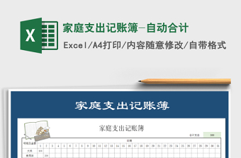 2022年家庭支出記賬簿-自動合計