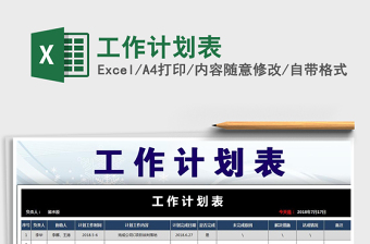 2022年工作計劃表免費(fèi)下載