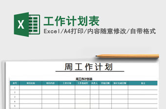 2022年工作計(jì)劃表免費(fèi)下載