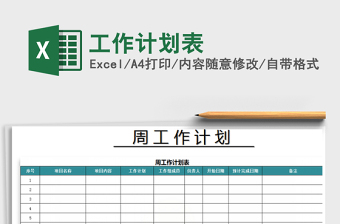 2022年工作計劃表免費(fèi)下載