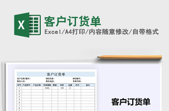 2021年客戶訂貨單