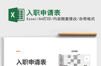 2021年入職申請表
