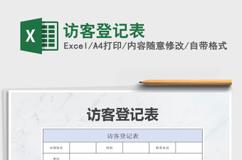 2022年訪客登記表免費下載
