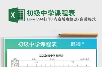 2021年初級中學課程表