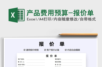 2021年產(chǎn)品費(fèi)用預(yù)算-報價單