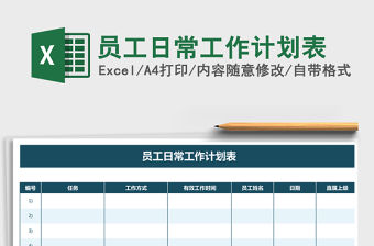 2021年員工日常工作計劃表免費下載