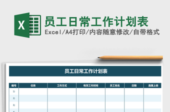 2021年員工日常工作計(jì)劃表免費(fèi)下載