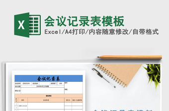 2022年會議記錄表模板免費下載