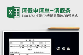 2022年請假申請單-請假條免費下載