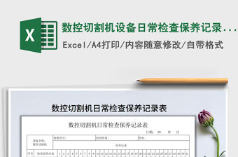 2021年數(shù)控切割機(jī)設(shè)備日常檢查保養(yǎng)記錄表免費(fèi)下載