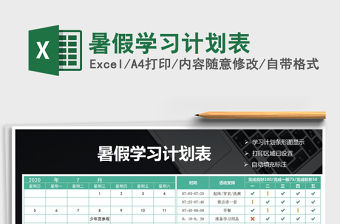 2021年暑假學習計劃表