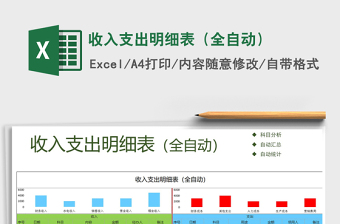 2021年收入支出明細(xì)表（全自動）