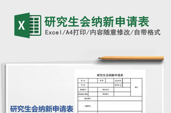 2021年研究生會納新申請表