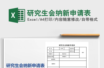 2021年研究生會(huì)納新申請(qǐng)表