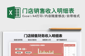 2021年門店銷售收入明細表