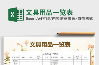 2021年文具用品一覽表免費(fèi)下載