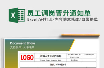 2021年員工調崗晉升通知單免費下載