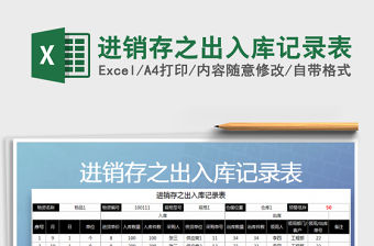 2021年進銷存之出入庫記錄表免費下載