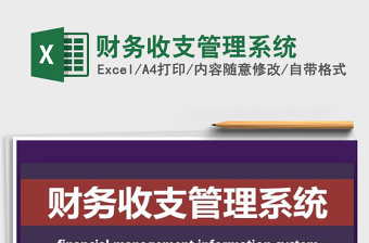 2022年財(cái)務(wù)收支管理系統(tǒng)免費(fèi)下載