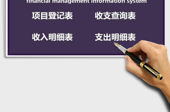 2022年財(cái)務(wù)收支管理系統(tǒng)免費(fèi)下載