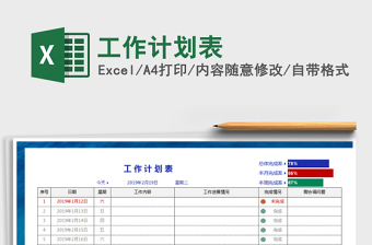 2021年工作計劃表免費下載