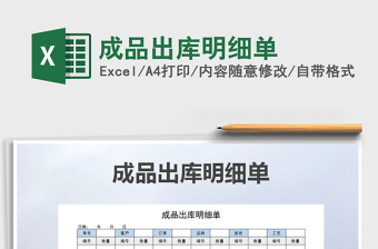 2022年成品出庫明細單免費下載