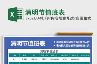 2021年清明節(jié)值班表